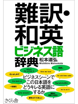 cover image of 難訳・和英　ビジネス語辞典